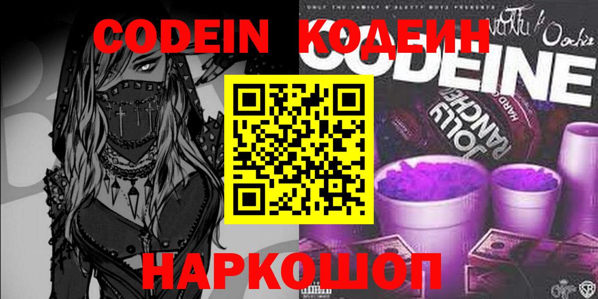 Кодеин напиток Lean (лин)  Кодеиновый сироп Lean Purple Drank  Ярцево  Вход с VPN 
